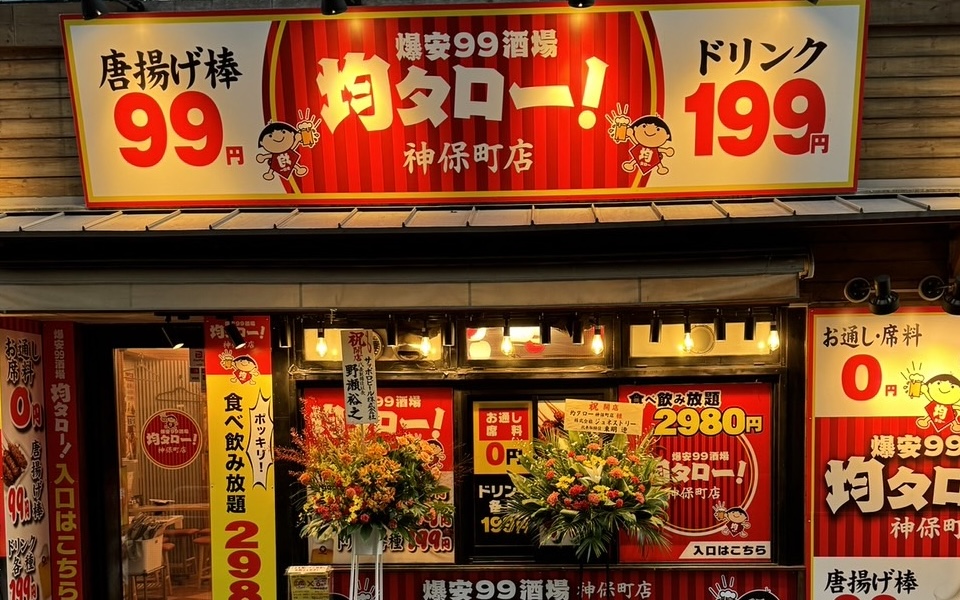 【東京都】コスパ系居酒屋 均タロー 神保町店(FC)