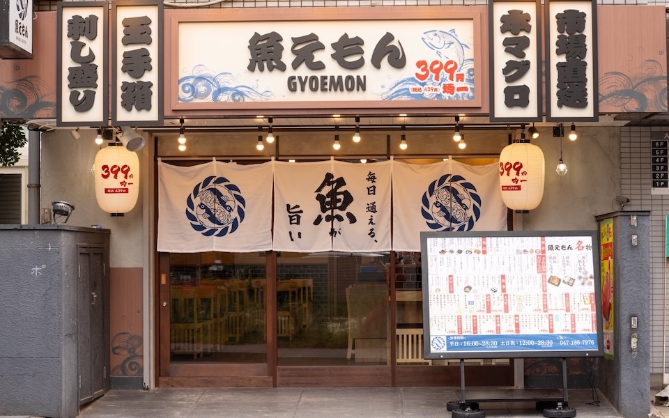 魚えもん 柏店