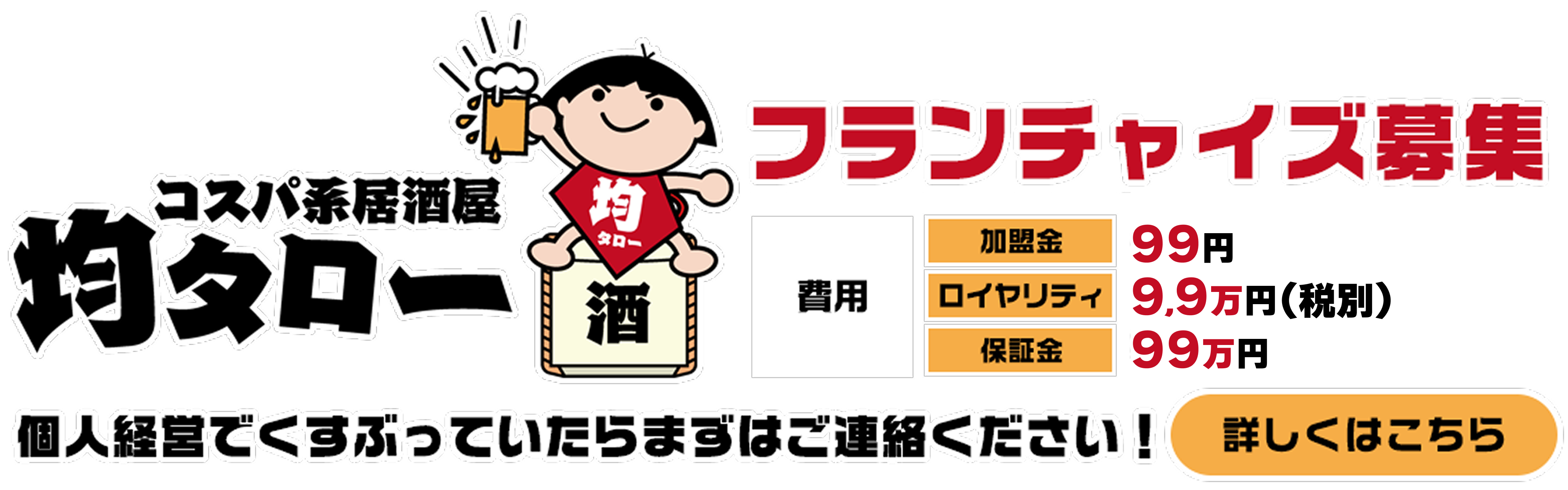 コスパ系居酒屋『均タロー』のフランチャイズ募集中。加盟金99円、ロイヤリティ9.9万円（税別）、保証金99万円。