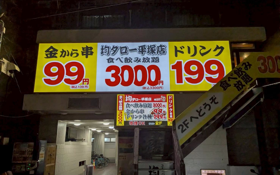 【神奈川県】コスパ系居酒屋 均タロー 平塚店