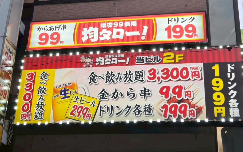 【埼玉県】コスパ系居酒屋 均タロー 大宮店