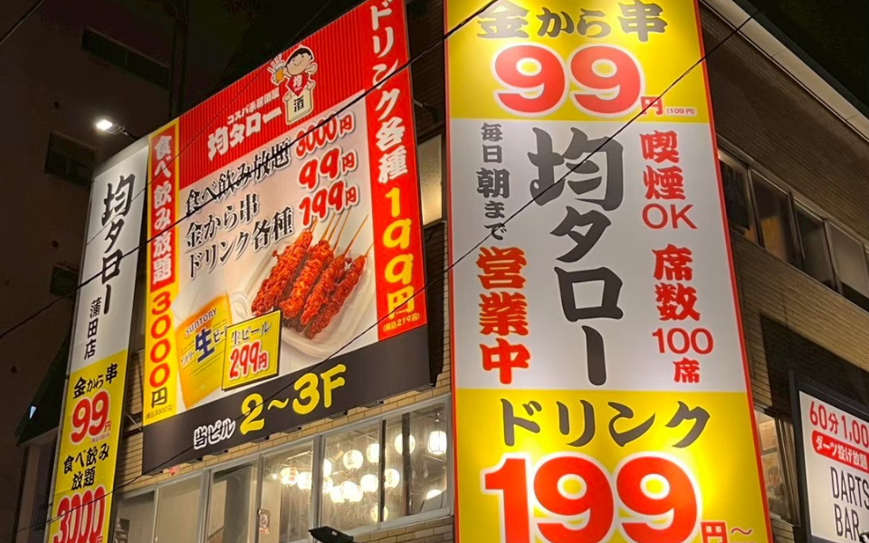 【東京都】コスパ系居酒屋 均タロー 蒲田店