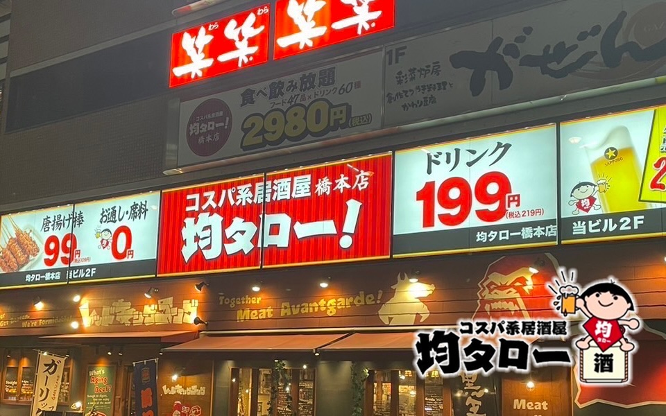 【神奈川県】コスパ系居酒屋 均タロー 橋本店