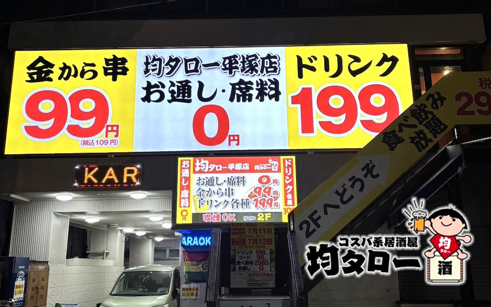 【神奈川県】コスパ系居酒屋 均タロー 平塚店