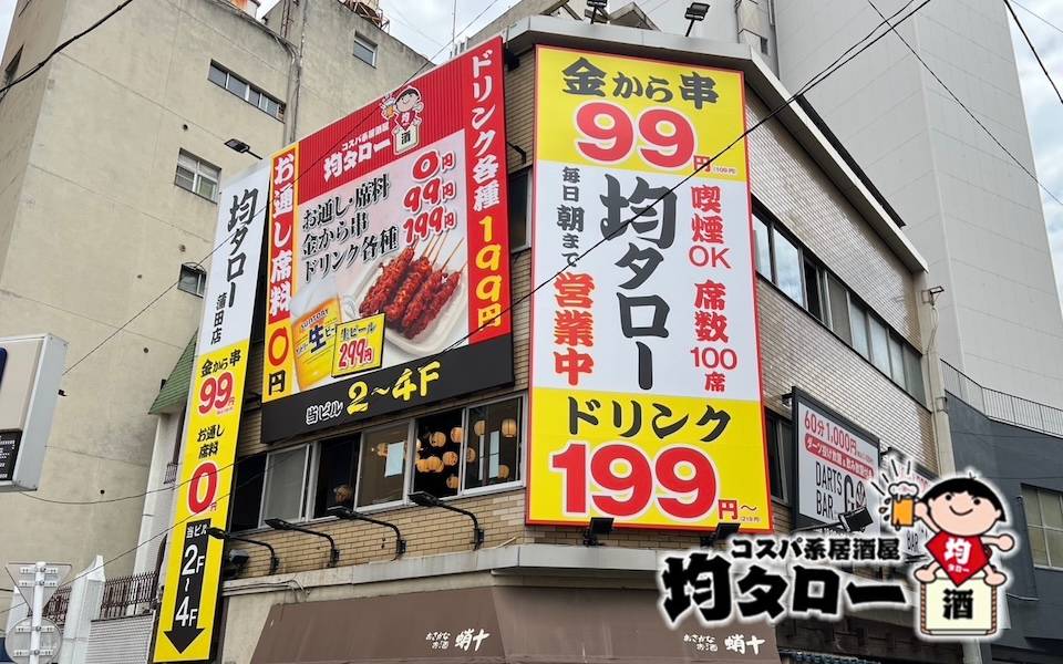 【東京都】コスパ系居酒屋 均タロー 蒲田店