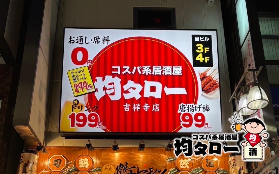 【東京都】コスパ系居酒屋 均タロー 吉祥寺店