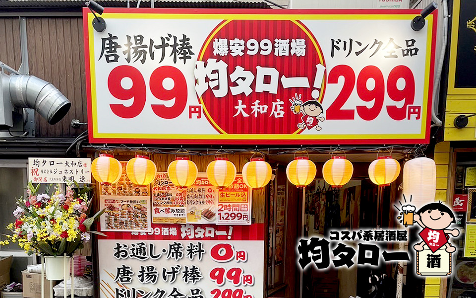 【神奈川県】コスパ系居酒屋 均タロー 大和店(FC)