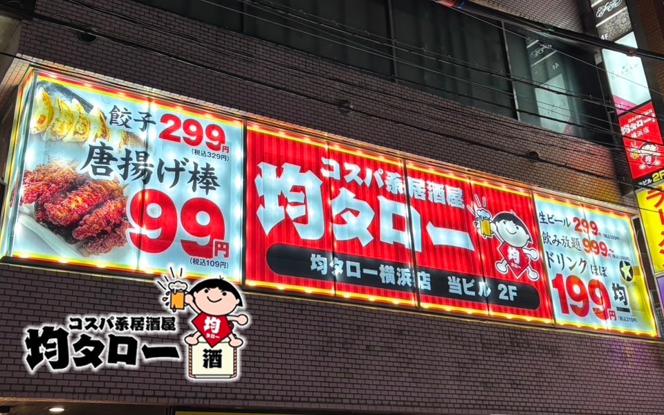 【神奈川県】コスパ系居酒屋 均タロー 横浜店