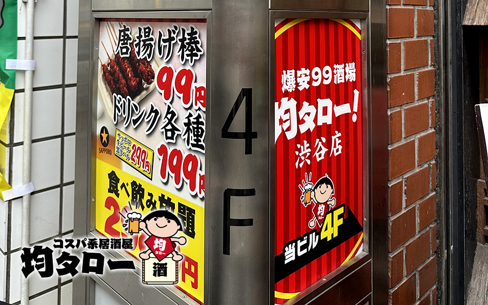 【東京都】コスパ系居酒屋 均タロー 渋谷店