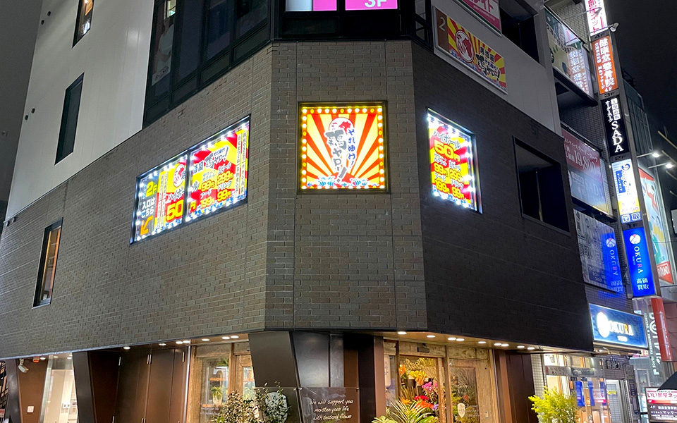 【神奈川県】それゆけ！鶏ヤロー！横浜店