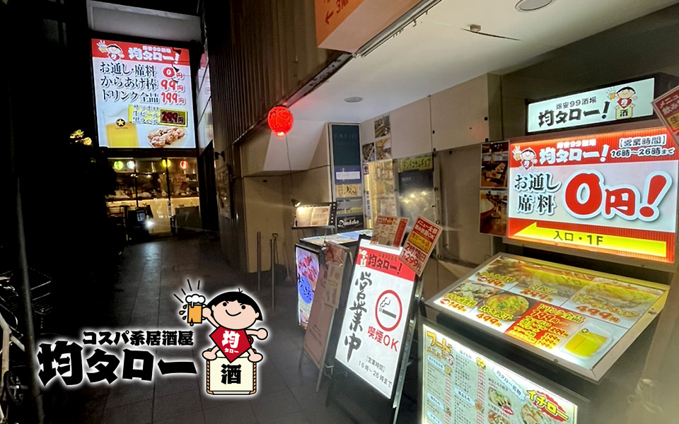 【東京都】コスパ系居酒屋 均タロー 下北沢店