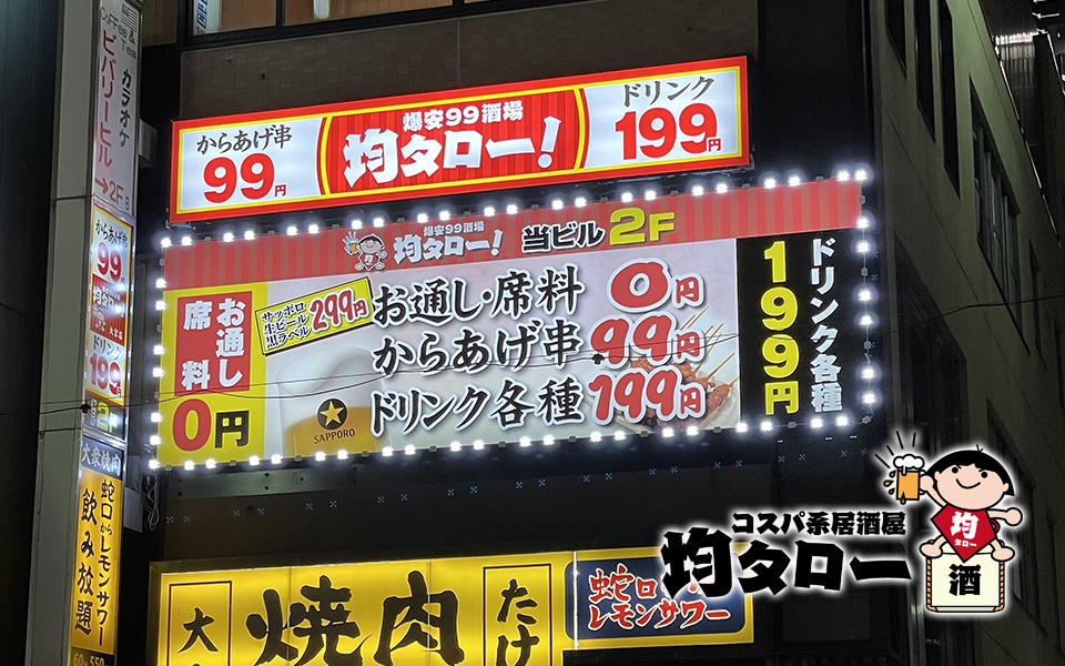 【埼玉県】コスパ系居酒屋 均タロー 大宮店
