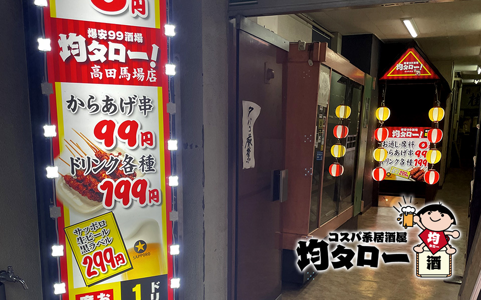 【東京都】コスパ系居酒屋 均タロー 高田馬場店