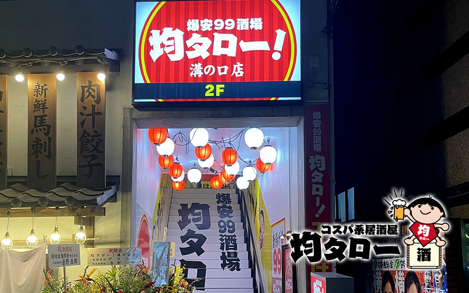 【神奈川県】コスパ系居酒屋 均タロー 溝の口店