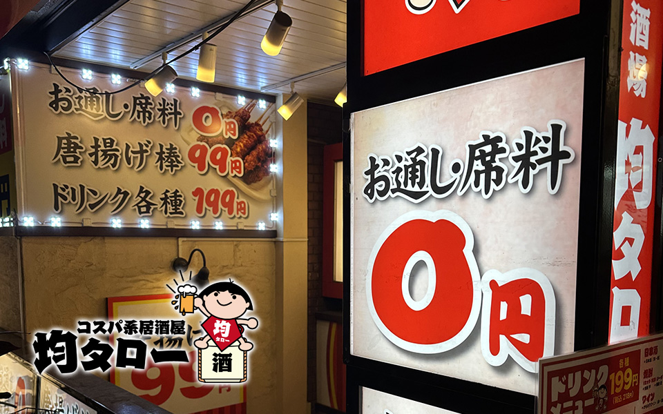 【東京都】コスパ系居酒屋 均タロー 水道橋店(FC)