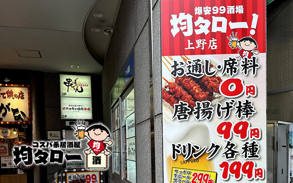 【東京都】コスパ系居酒屋 均タロー 上野店