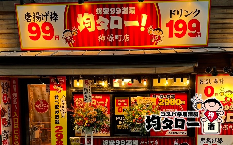 【東京都】コスパ系居酒屋 均タロー 神保町店(FC)