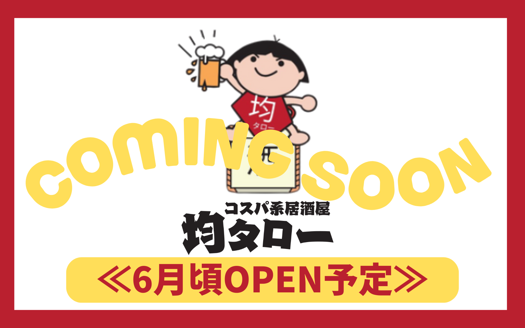 【東京都】コスパ系居酒屋　均タロー町田店