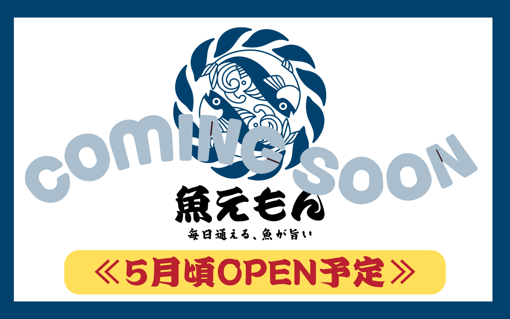 【東京都】魚えもん　大井町店