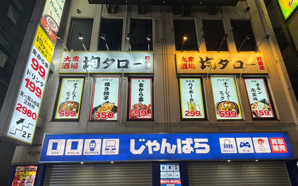 【東京都】コスパ系居酒屋　均タロー町田店
