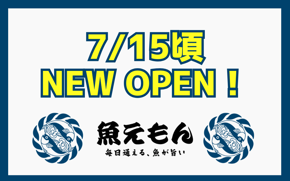 【東京都】魚えもん下北沢店